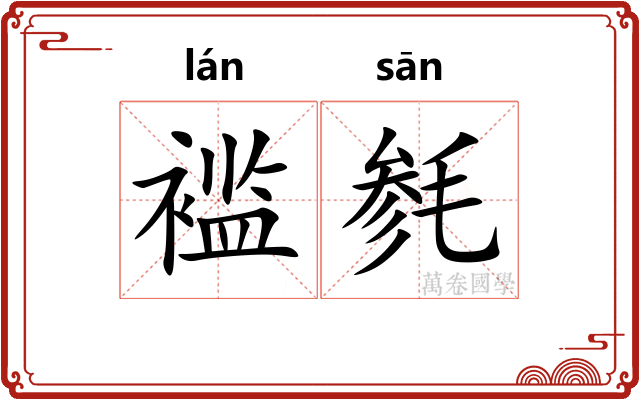 褴毵