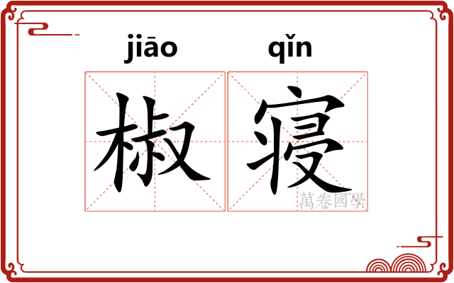 椒寝