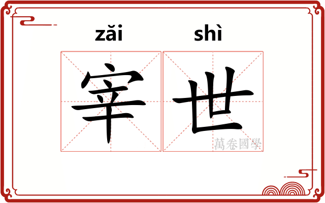 宰世