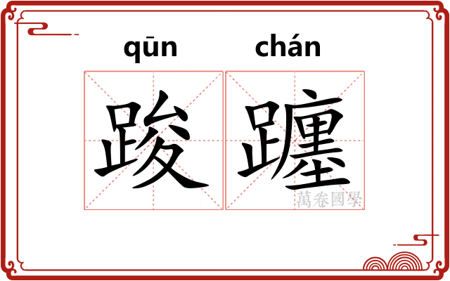 踆躔