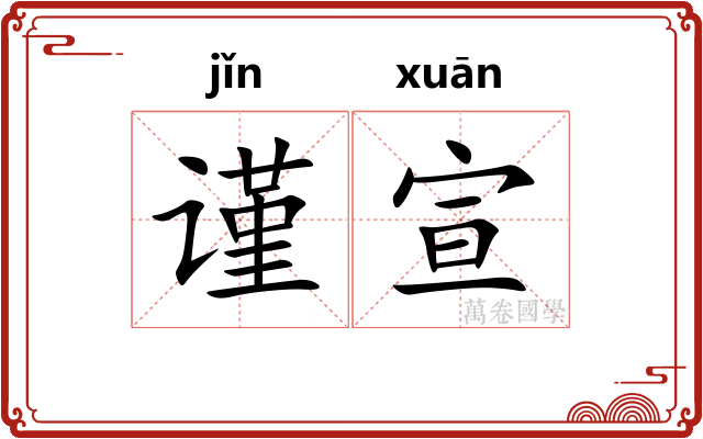 谨宣