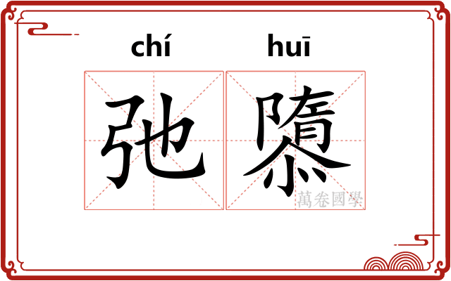弛隳