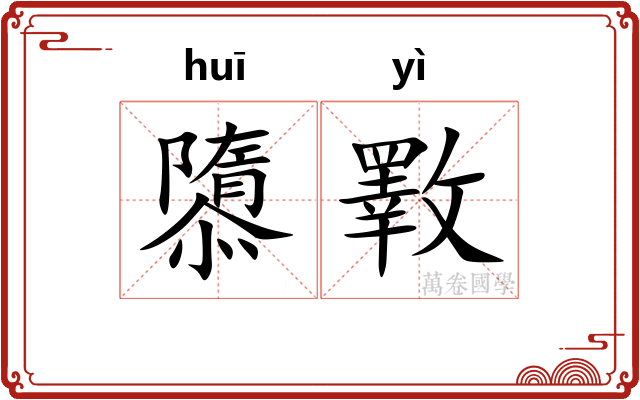 隳斁