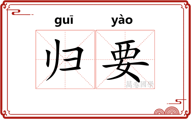 归要