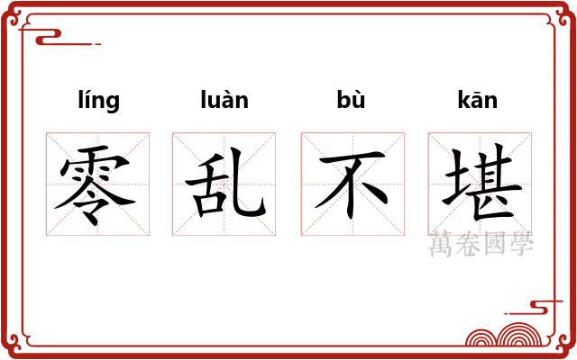 零乱不堪 零乱不堪