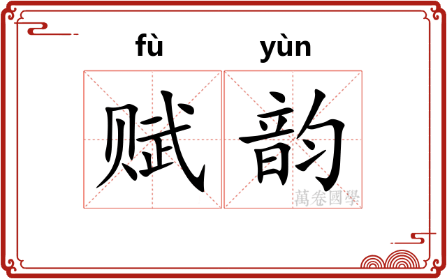 赋韵