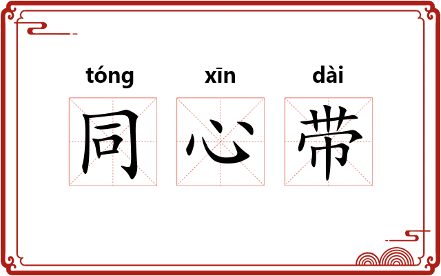同心带