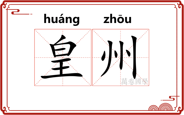 皇州