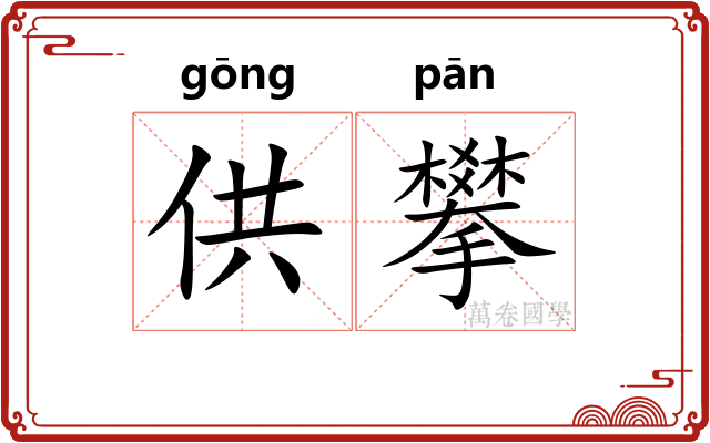 供攀