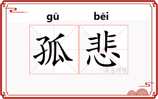孤悲