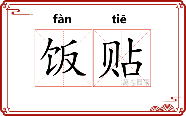 饭贴