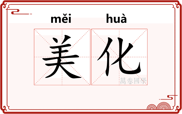 美化