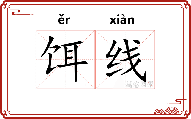 饵线