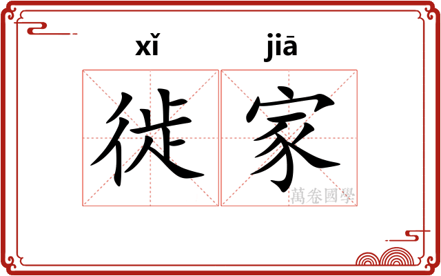 徙家