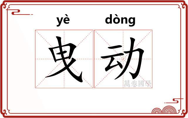 曳动