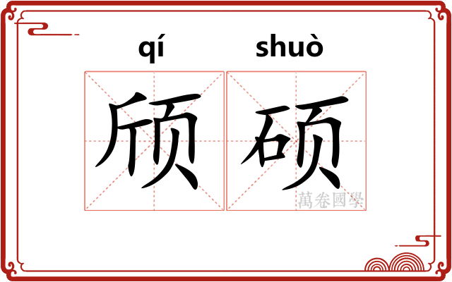 颀硕