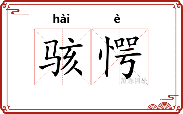 骇愕
