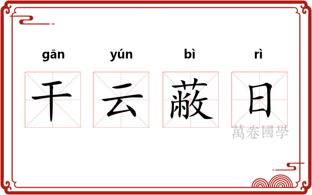 干云蔽日