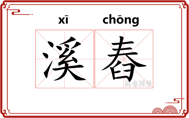 溪舂