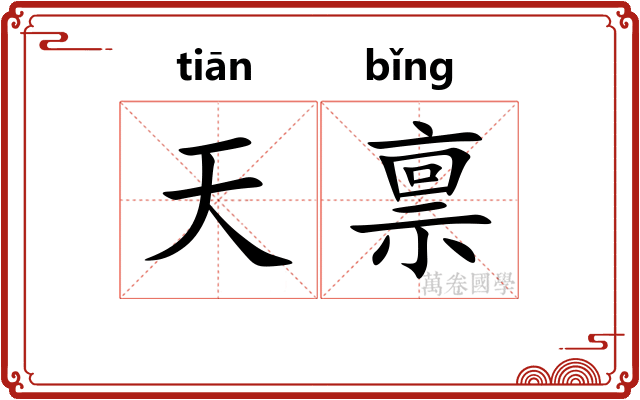 天禀