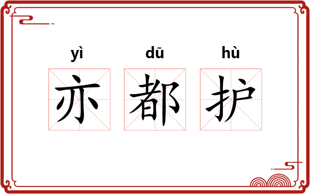 亦都护 亦都护