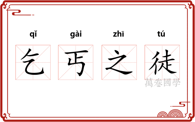 乞丐之徒