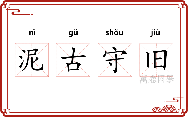 泥古守旧 泥古守旧