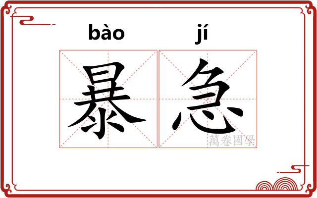 暴急