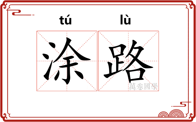 涂路