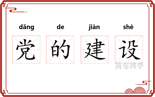 党的建设
