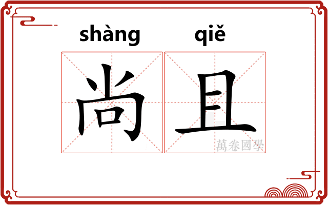 尚且 尚且