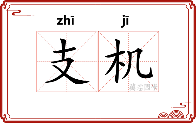 支机