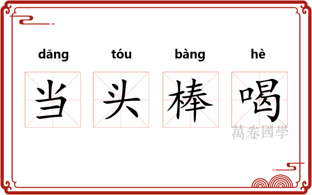 当头棒喝
