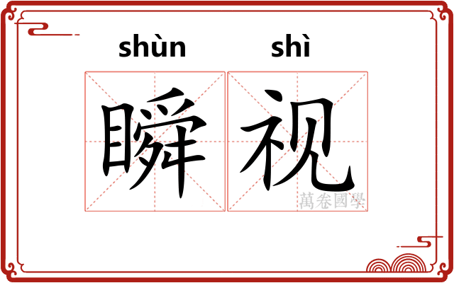 瞬视
