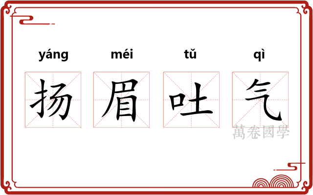 扬眉吐气
