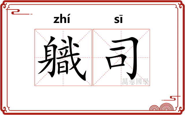 軄司