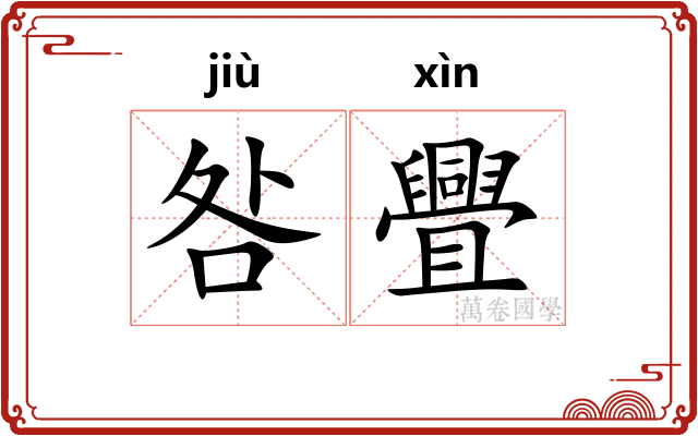 咎舋