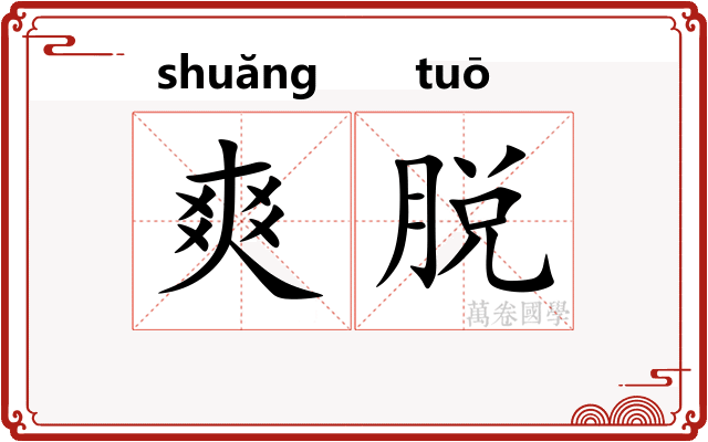 爽脱