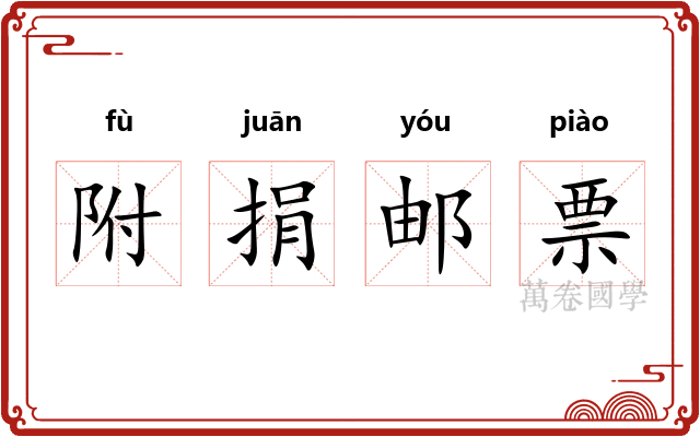 附捐邮票