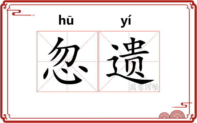 忽遗 忽遗