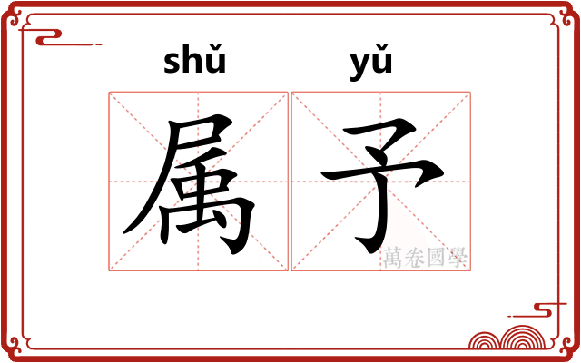 属予