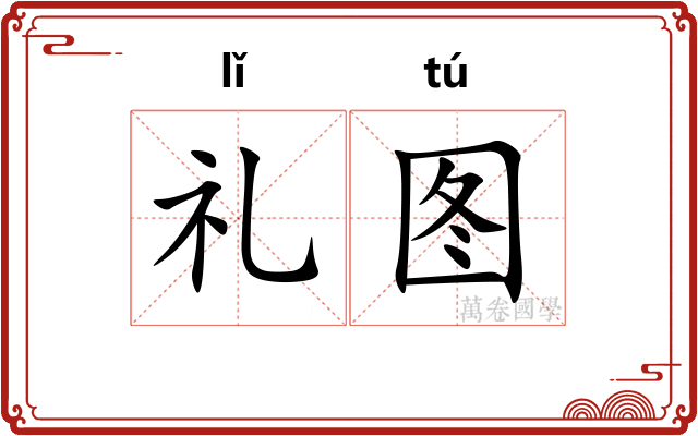 礼图