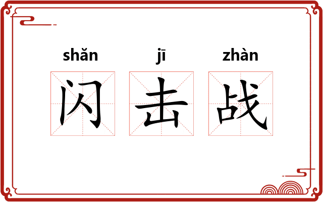 闪击战