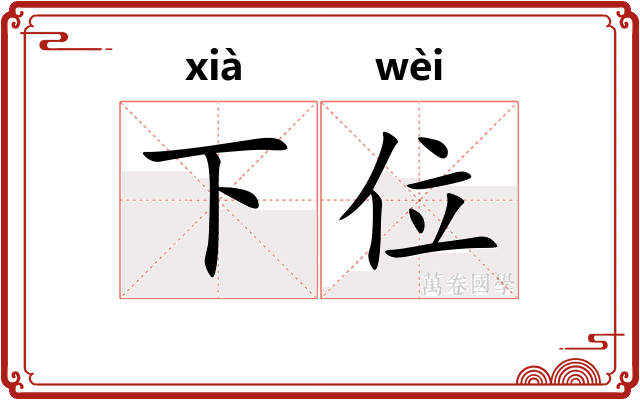 下位