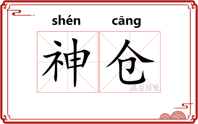神仓