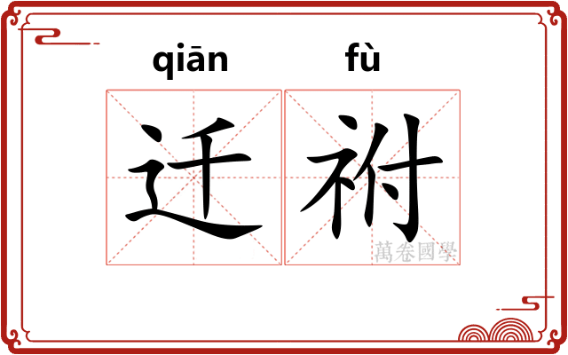 迁祔