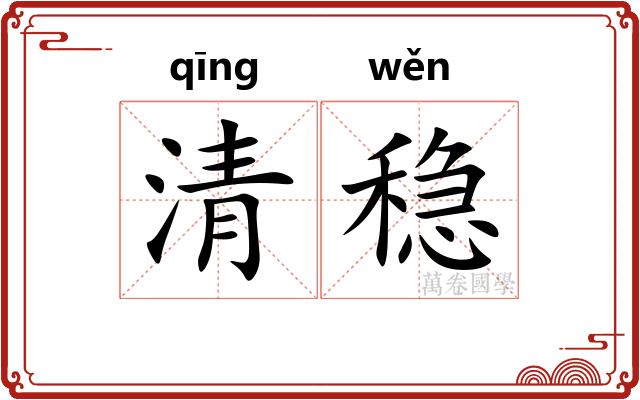 清稳 清稳