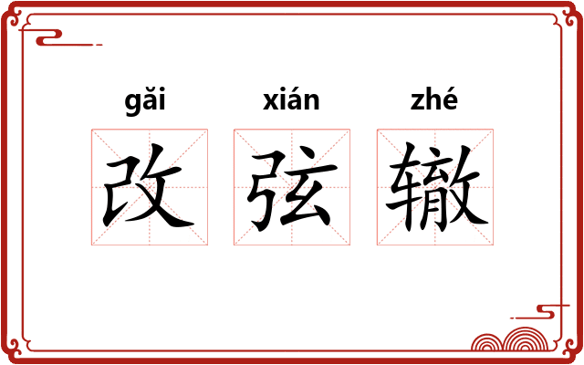 改弦辙