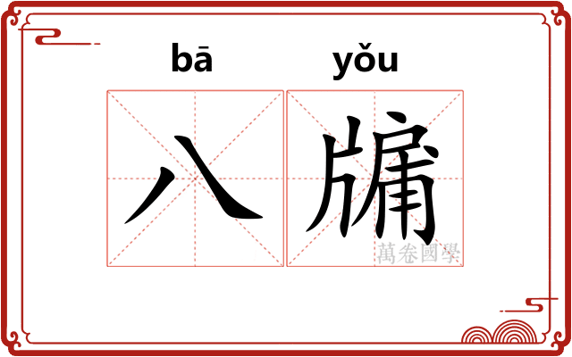 八牖