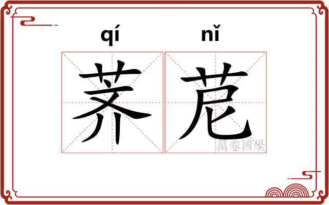 荠苨